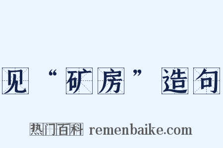 见“矿房”造句是什么意思的图片